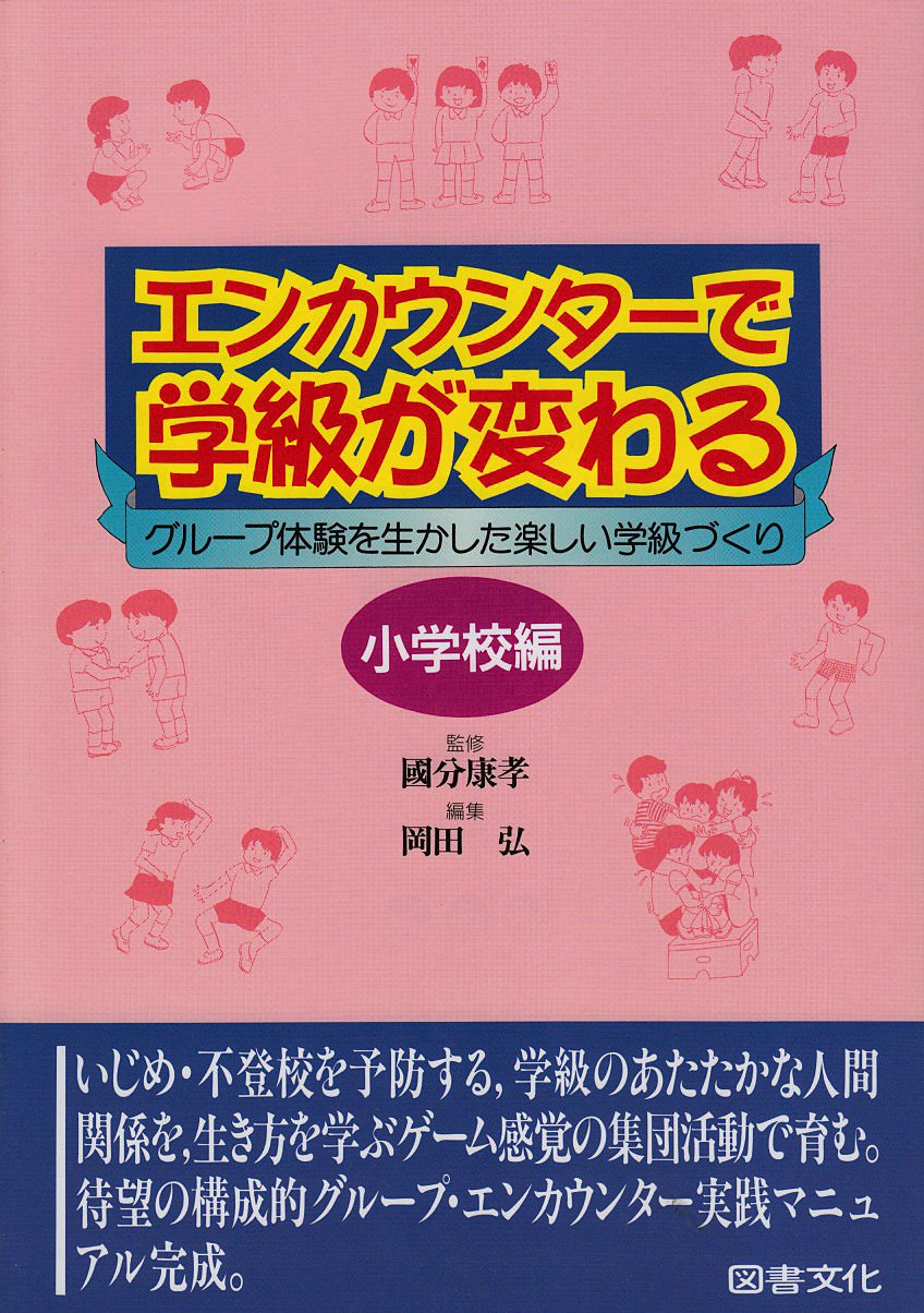 エンカウンタ-で学級が変わる: グル-プ体験を生かした楽しい学級づくり